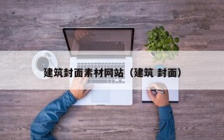 中卫建筑封面素材网站（建筑 封面）