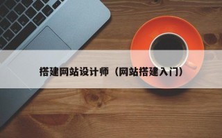中卫搭建网站设计师（网站搭建入门）