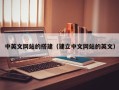中卫中英文网站的搭建（建立中文网站的英文）