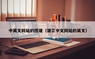 中卫中英文网站的搭建（建立中文网站的英文）