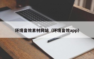 中卫环境音效素材网站（环境音效app）