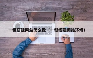 中卫一键搭建网站怎么做（一键搭建网站环境）