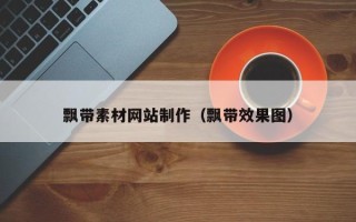 中卫飘带素材网站制作（飘带效果图）