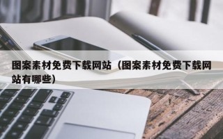 中卫图案素材免费下载网站（图案素材免费下载网站有哪些）