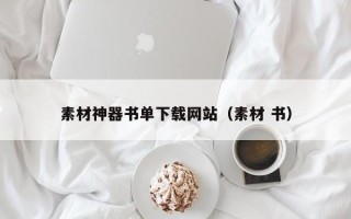 中卫素材神器书单下载网站（素材 书）