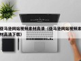 中卫亚马逊网站视频素材高清（亚马逊网站视频素材高清下载）