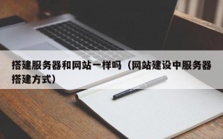 中卫搭建服务器和网站一样吗（网站建设中服务器搭建方式）