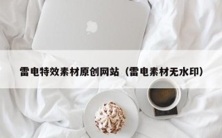 中卫雷电特效素材原创网站（雷电素材无水印）