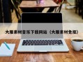 中卫大雁素材音乐下载网站（大雁素材免抠）