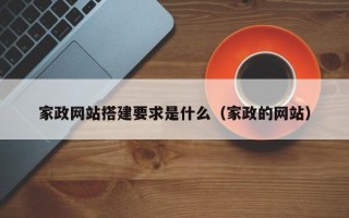 中卫家政网站搭建要求是什么（家政的网站）