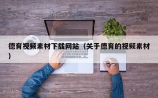 中卫德育视频素材下载网站（关于德育的视频素材）