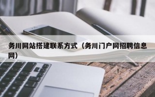 中卫务川网站搭建联系方式（务川门户网招聘信息网）