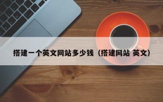 中卫搭建一个英文网站多少钱（搭建网站 英文）