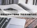中卫免费动态素材下载网站（动态素材图片素材）