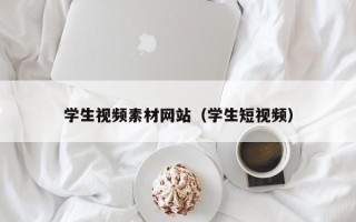 中卫学生视频素材网站（学生短视频）