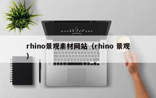 中卫rhino景观素材网站（rhino 景观）
