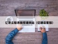 中卫亿速云服务器搭建网站（亿速云客服）