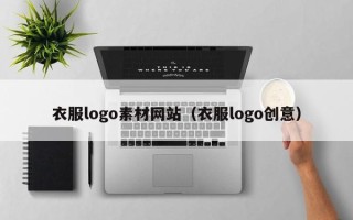 中卫衣服logo素材网站（衣服logo创意）