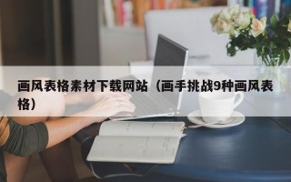 中卫画风表格素材下载网站（画手挑战9种画风表格）