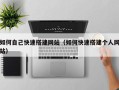 中卫如何自己快速搭建网站（如何快速搭建个人网站）