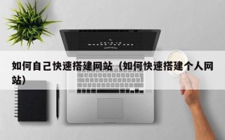 中卫如何自己快速搭建网站（如何快速搭建个人网站）